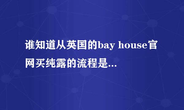 谁知道从英国的bay house官网买纯露的流程是怎么样的。