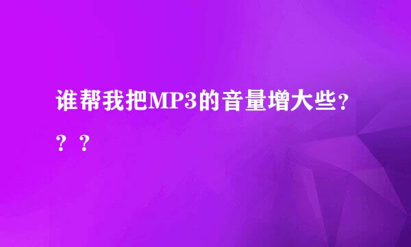 谁帮我把MP3的音量增大些？？？