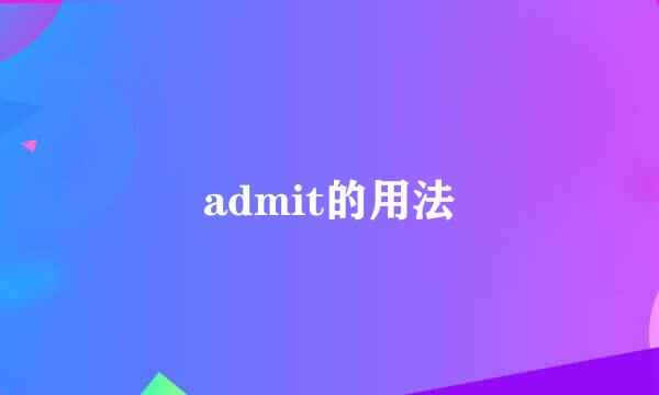 admit的用法