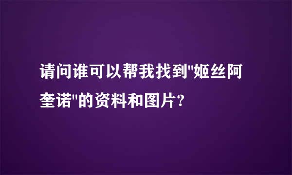 请问谁可以帮我找到