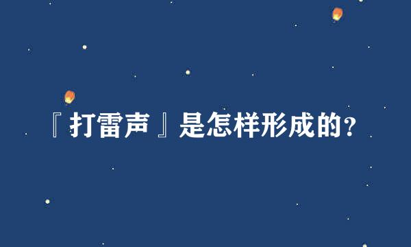 『打雷声』是怎样形成的？