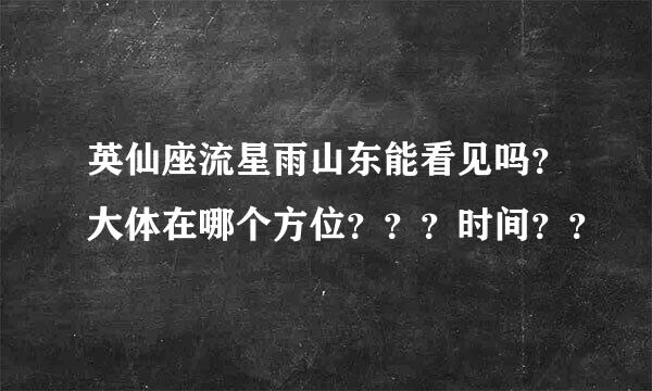 英仙座流星雨山东能看见吗？大体在哪个方位？？？时间？？