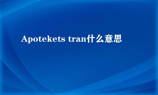 Apotekets tran什么意思