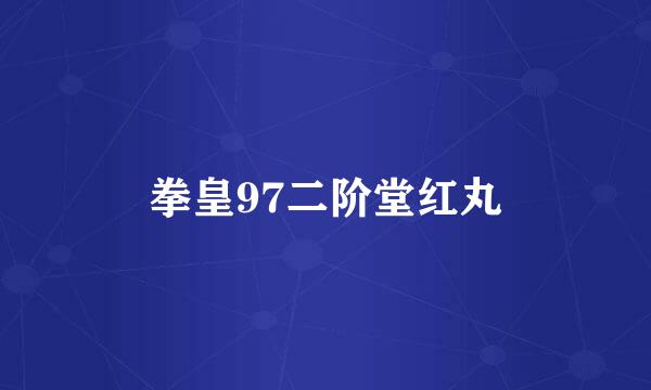 拳皇97二阶堂红丸