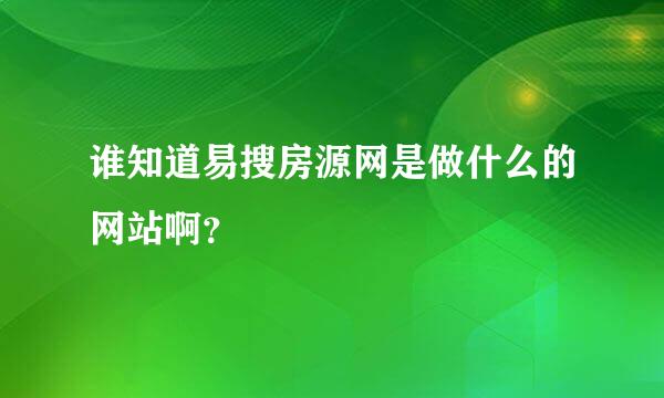 谁知道易搜房源网是做什么的网站啊？