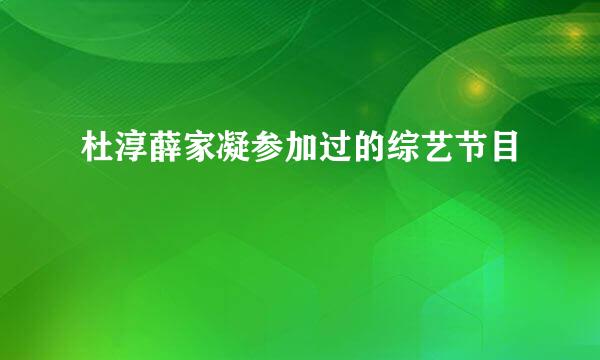 杜淳薛家凝参加过的综艺节目