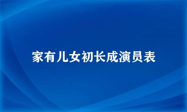 家有儿女初长成演员表