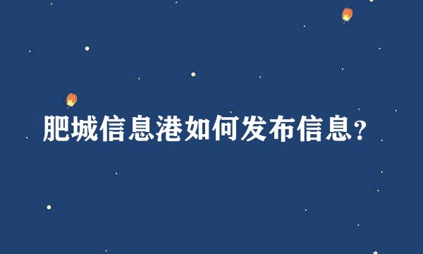 肥城信息港如何发布信息？