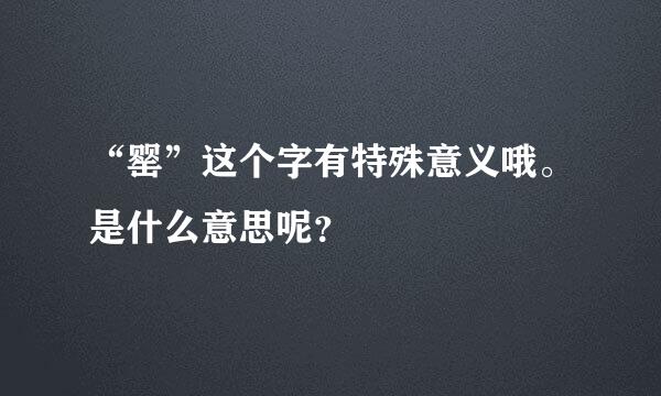 “罂”这个字有特殊意义哦。是什么意思呢？