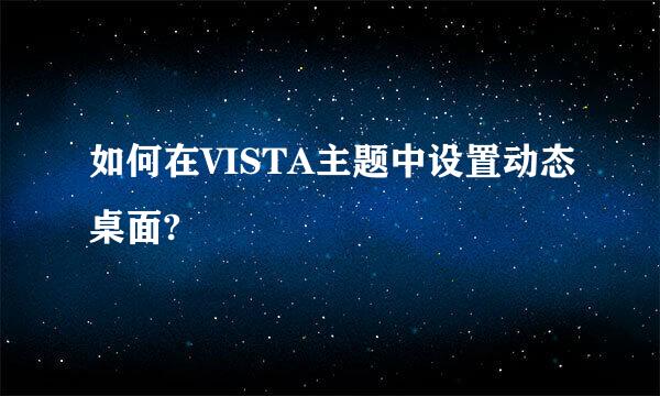 如何在VISTA主题中设置动态桌面?