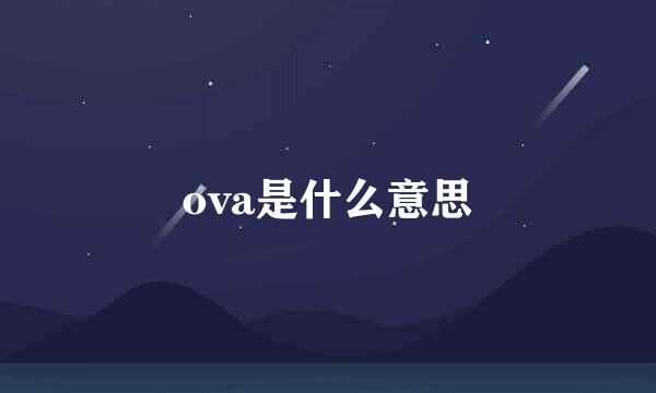 ova是什么意思