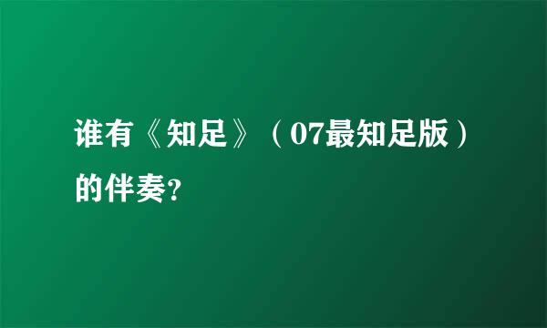 谁有《知足》（07最知足版）的伴奏？