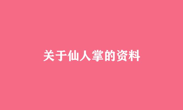 关于仙人掌的资料