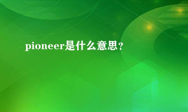 pioneer是什么意思？