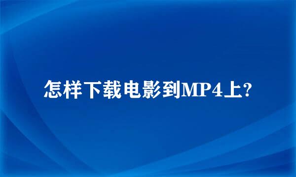 怎样下载电影到MP4上?