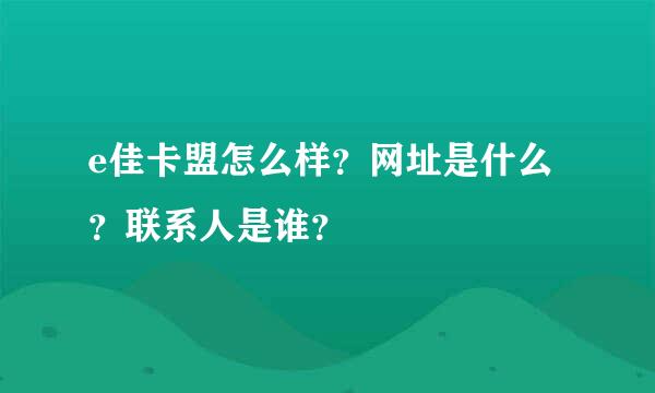 e佳卡盟怎么样？网址是什么？联系人是谁？