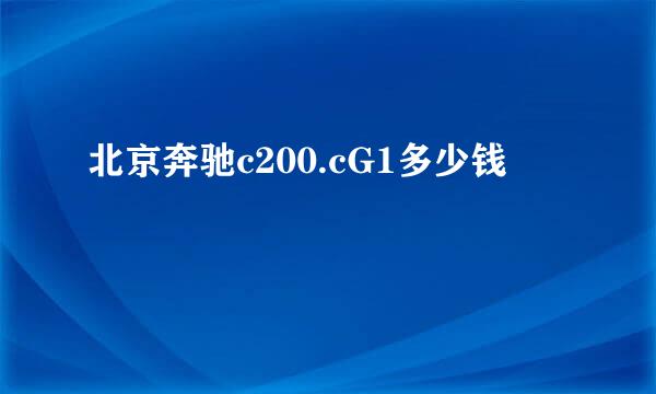 北京奔驰c200.cG1多少钱