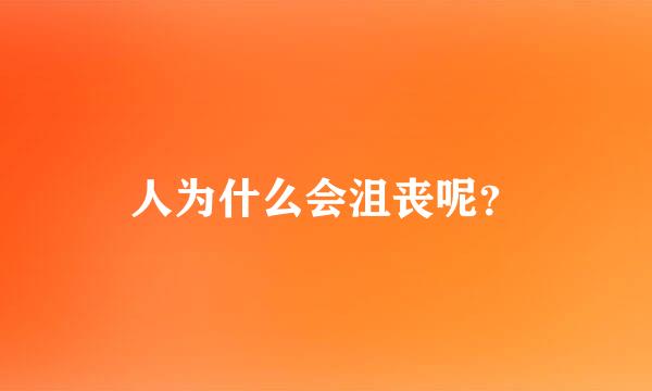 人为什么会沮丧呢？