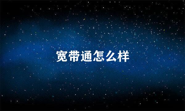 宽带通怎么样