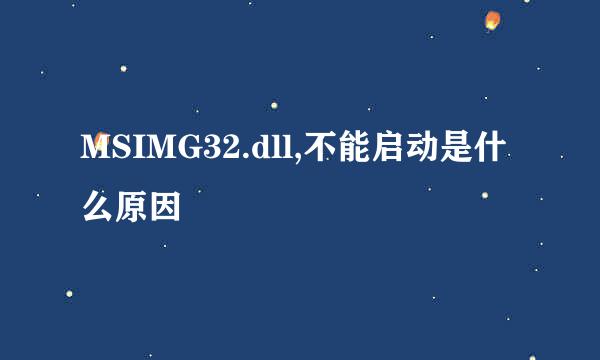 MSIMG32.dll,不能启动是什么原因