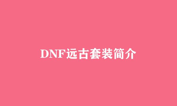 DNF远古套装简介