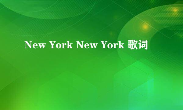 New York New York 歌词