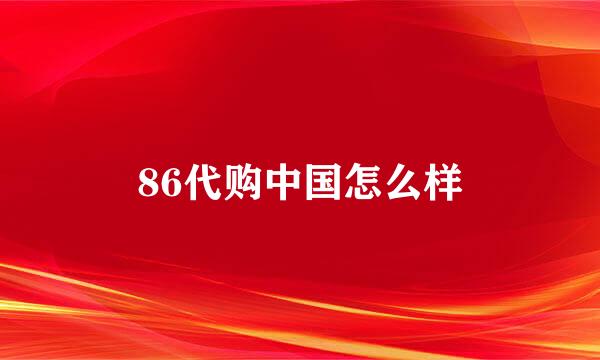 86代购中国怎么样