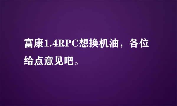 富康1.4RPC想换机油，各位给点意见吧。