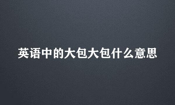 英语中的大包大包什么意思