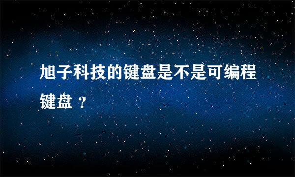 旭子科技的键盘是不是可编程键盘 ？