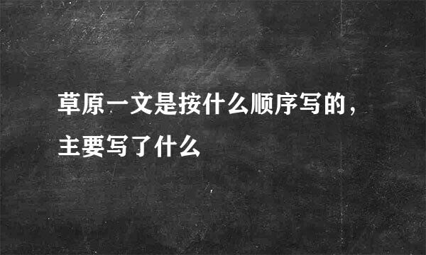 草原一文是按什么顺序写的，主要写了什么