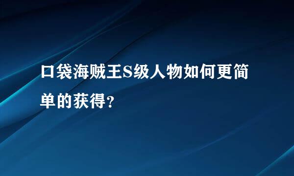 口袋海贼王S级人物如何更简单的获得？