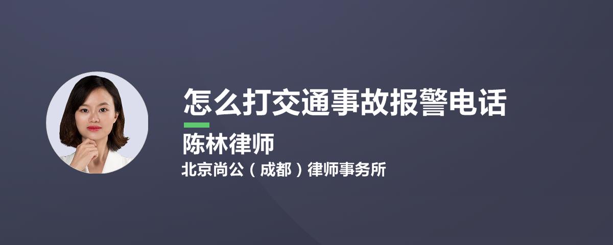 怎么打交通事故报警电话