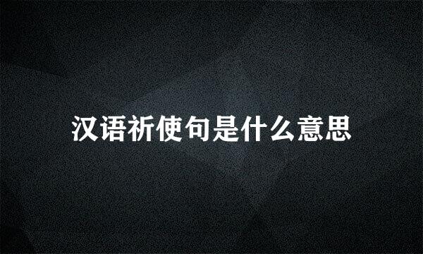 汉语祈使句是什么意思