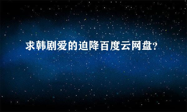 求韩剧爱的迫降百度云网盘？