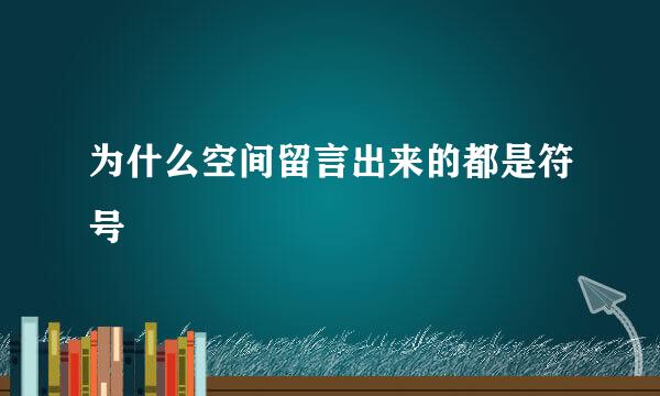 为什么空间留言出来的都是符号