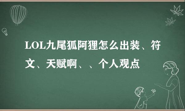 LOL九尾狐阿狸怎么出装、符文、天赋啊、、个人观点