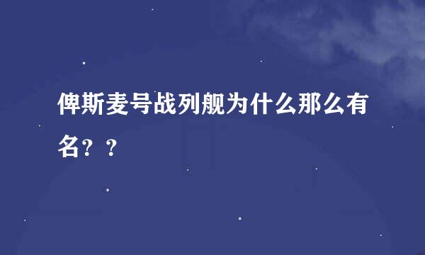 俾斯麦号战列舰为什么那么有名？？