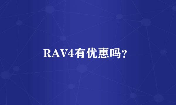 RAV4有优惠吗？