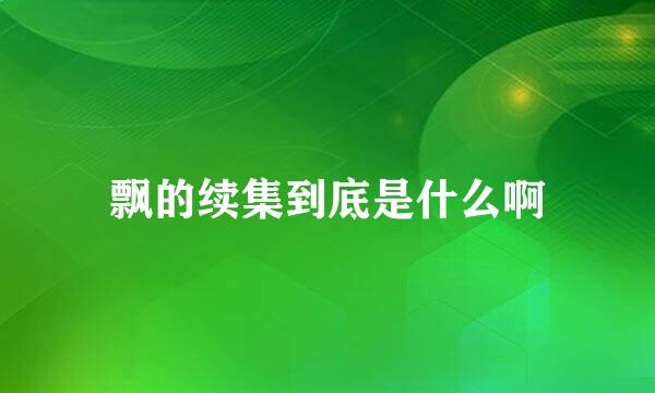 飘的续集到底是什么啊