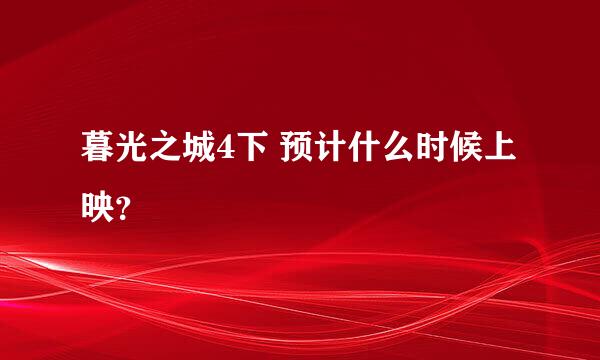 暮光之城4下 预计什么时候上映？