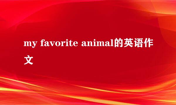 my favorite animal的英语作文