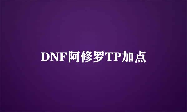 DNF阿修罗TP加点