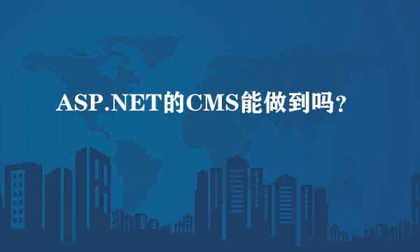 ASP.NET的CMS能做到吗？