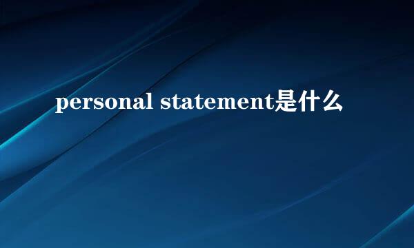 personal statement是什么