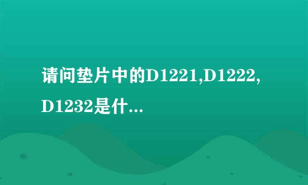 请问垫片中的D1221,D1222,D1232是什么材质?