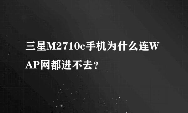 三星M2710c手机为什么连WAP网都进不去？