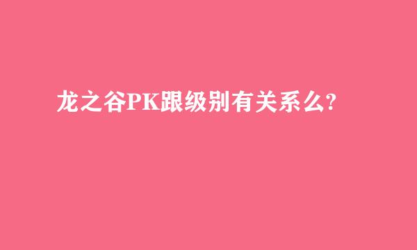 龙之谷PK跟级别有关系么?