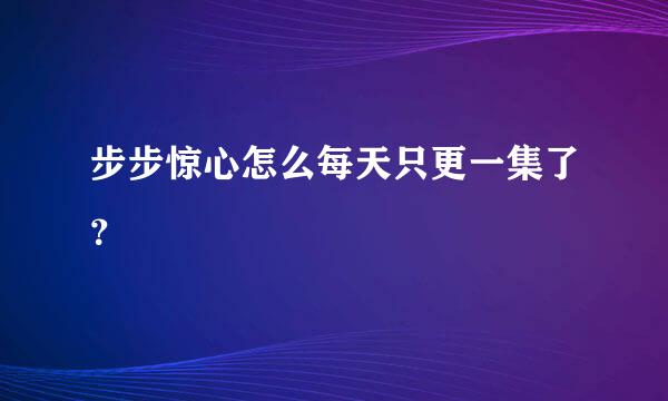 步步惊心怎么每天只更一集了？