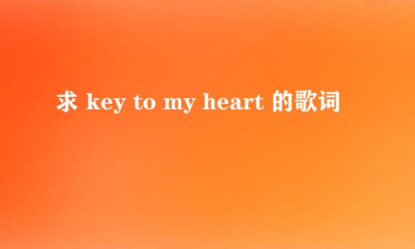 求 key to my heart 的歌词